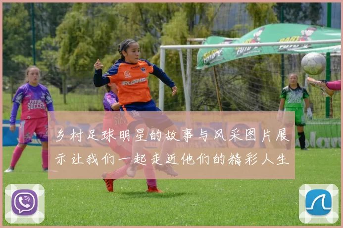 乡村足球明星的故事与风采图片展示让我们一起走近他们的精彩人生
