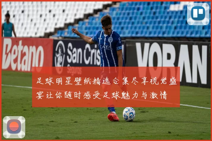足球明星壁纸精选合集尽享视觉盛宴让你随时感受足球魅力与激情