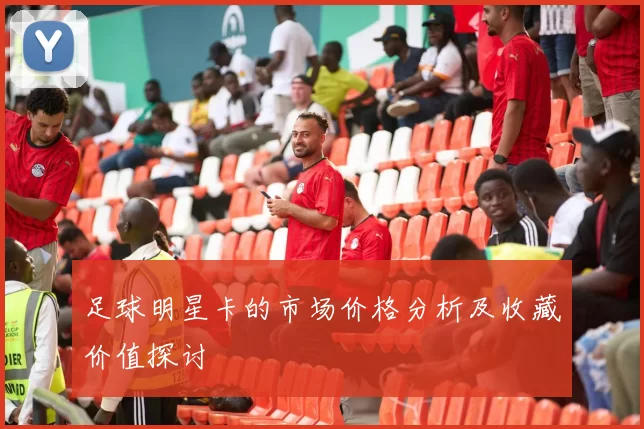足球明星卡的市场价格分析及收藏价值探讨