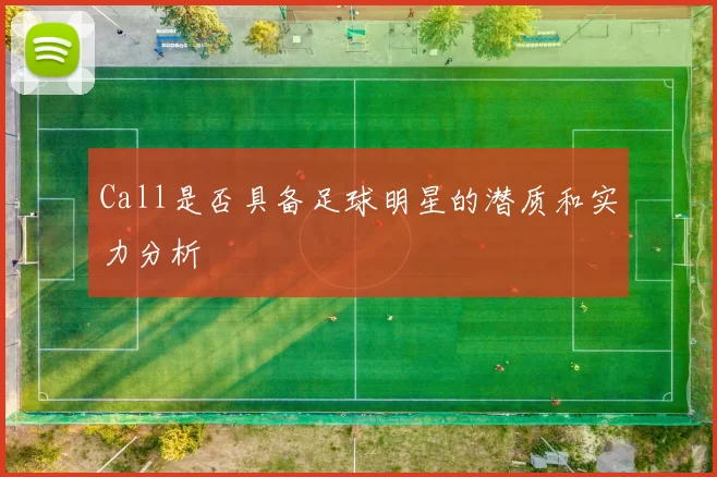 Call是否具备足球明星的潜质和实力分析