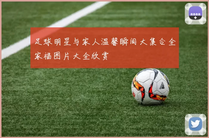 足球明星与家人温馨瞬间大集合全家福图片大全欣赏