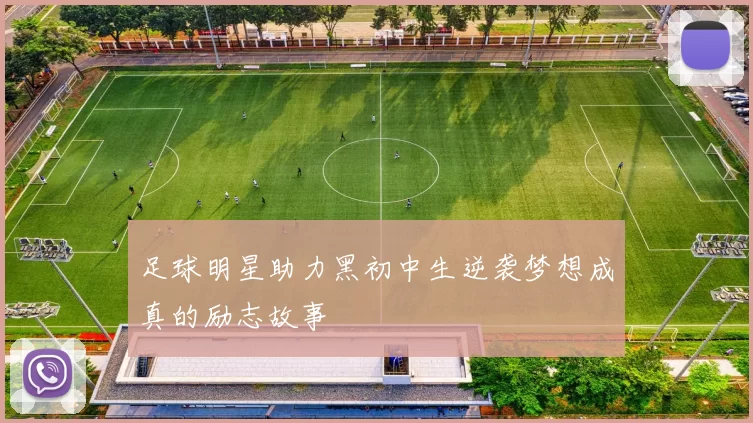 足球明星助力黑初中生逆袭梦想成真的励志故事