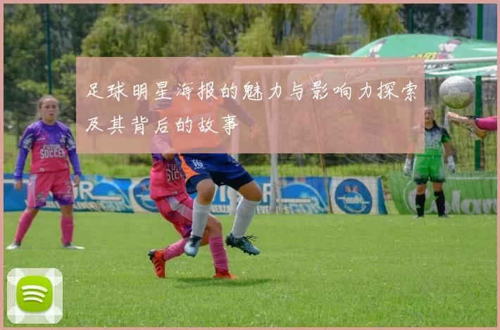 足球明星海报的魅力与影响力探索及其背后的故事