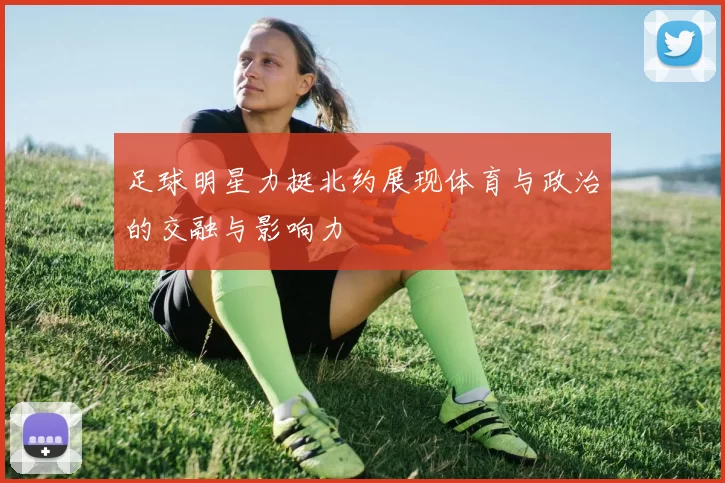 足球明星力挺北约展现体育与政治的交融与影响力