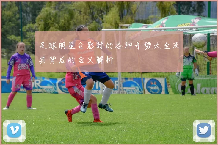 足球明星合影时的各种手势大全及其背后的含义解析