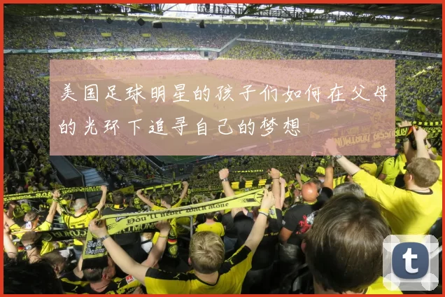 美国足球明星的孩子们如何在父母的光环下追寻自己的梦想