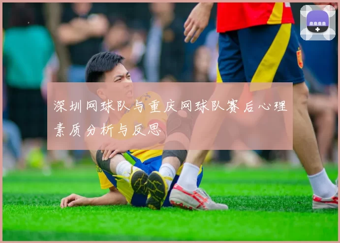 深圳网球队与重庆网球队赛后心理素质分析与反思