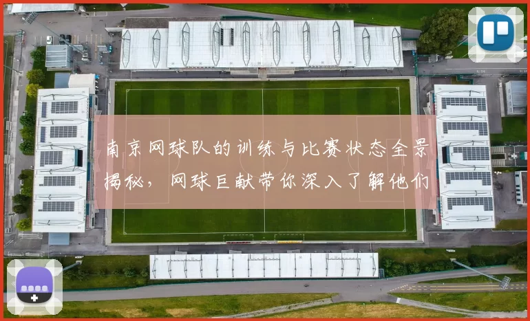 南京网球队的训练与比赛状态全景揭秘，网球巨献带你深入了解他们的拼搏精神
